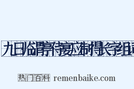九日临渭亭侍宴应制得长字组词是什么意思的图片